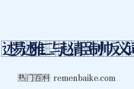 述易述雅二与赵清臣制帅反义词是什么意思的图片